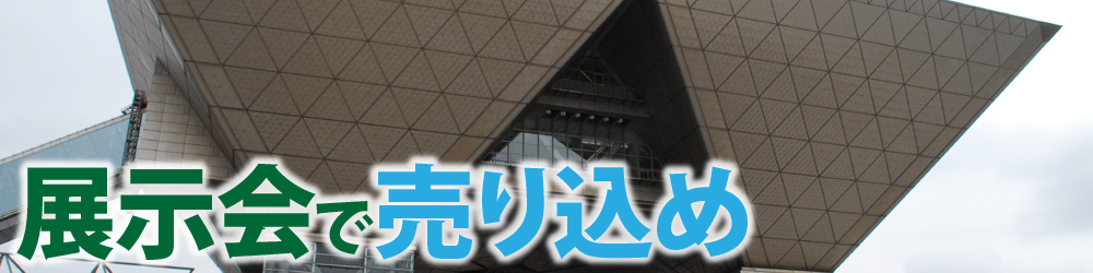 展示会で売り込め